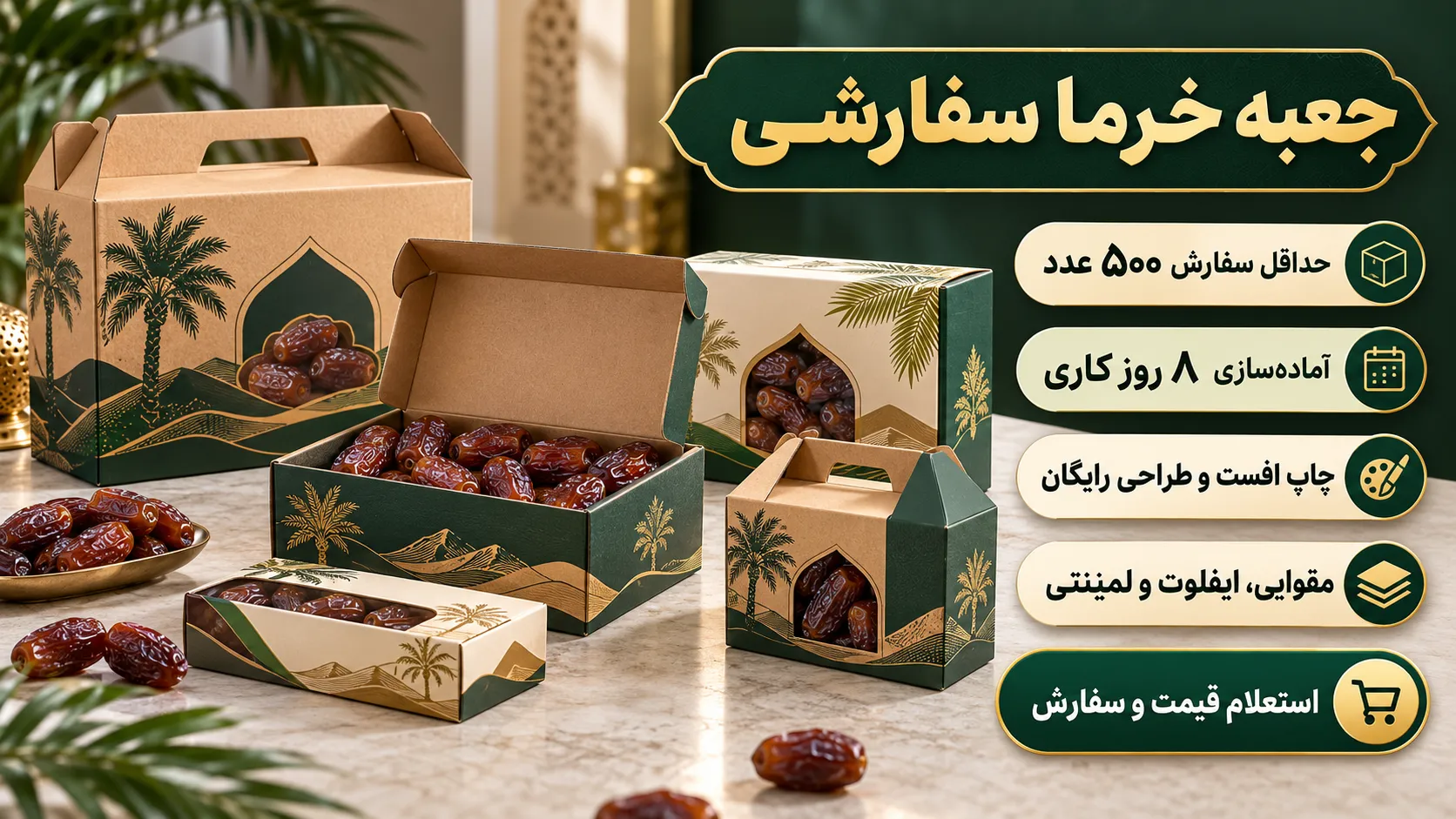 سفارش جعبه خرما